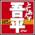 とりあえず吾平
一宮森本店