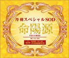 命陽源(SOD様食品)
