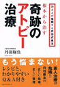 根本から治す奇跡のアトピー治療