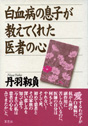 白血病の息子が教えてくれた医者の心