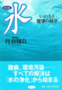 水　いのちと健康の科学