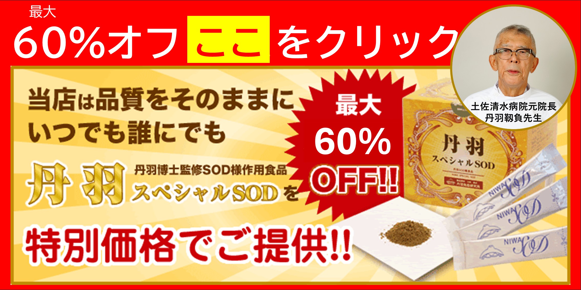 丹羽スペシャルSOD 特別割引価格のご案内