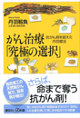 がん治療「究極の選択」　抗がん剤を超えた丹羽療法