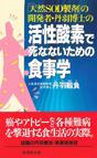 「天然SOD製剤」の開発者・丹羽博士の活性酸素で死なないための食事学