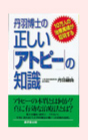 丹羽博士の正しい アトピーの知識