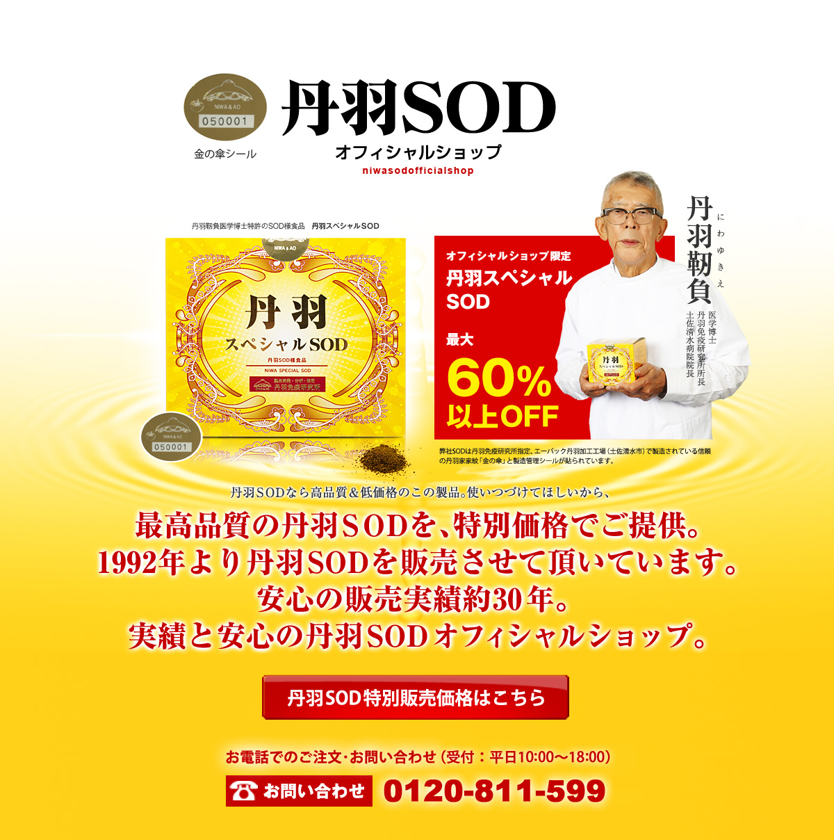 丹羽SOD様食品「丹羽スペシャルSOD」激安最大60％オフ