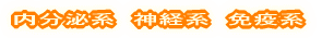 内分泌系