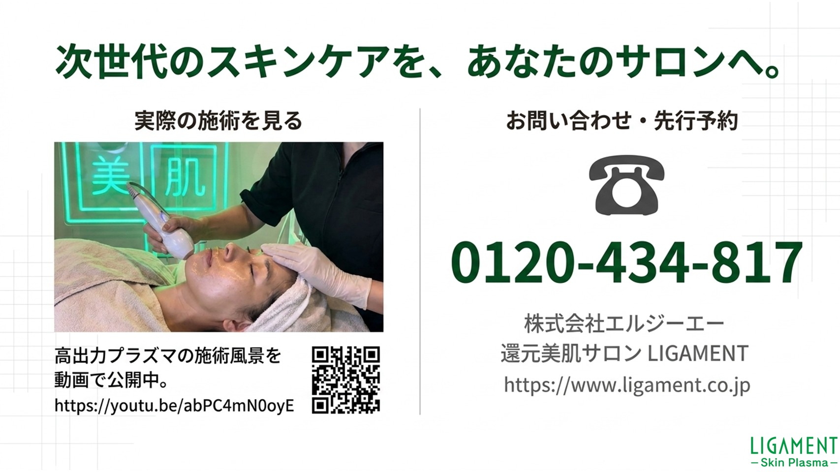 エステサロン業務用スキンプラズマ5ハンド複合機とは40-1LIGAMENT SkinPlasma