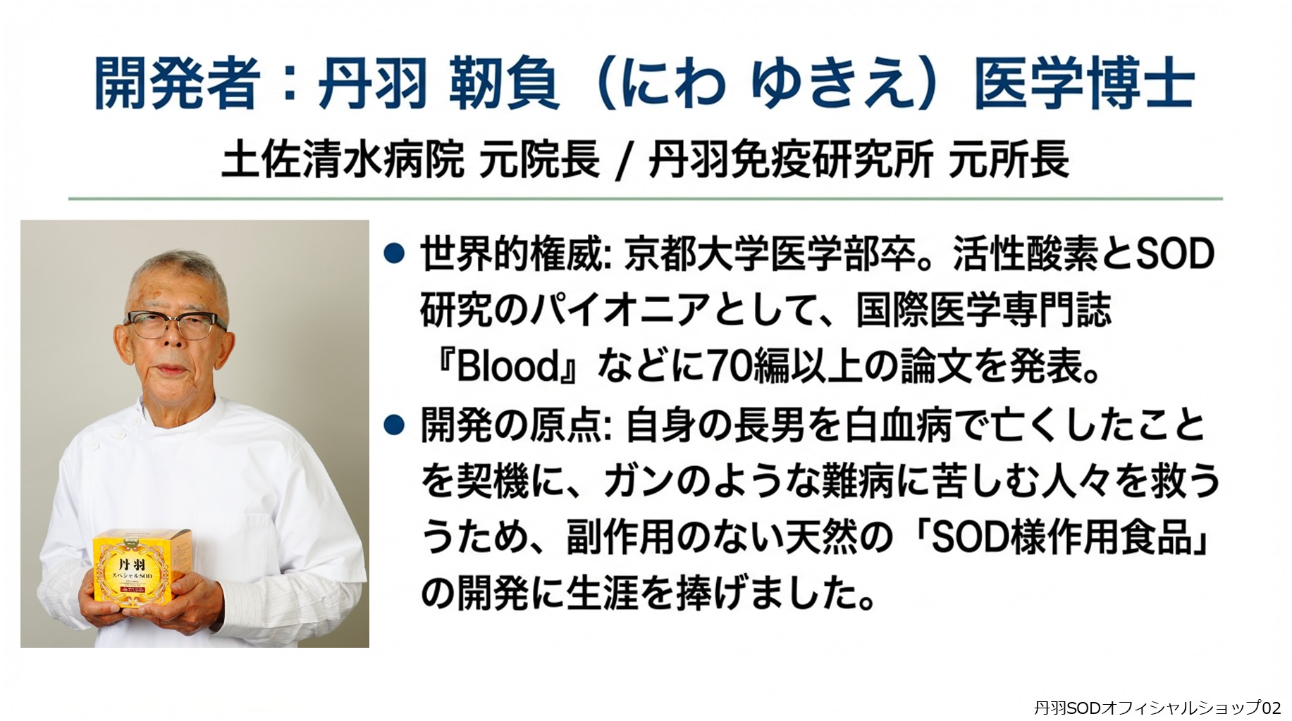 丹羽スペシャルSOD　丹羽SODとは　丹羽SODって何02